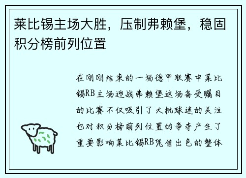 莱比锡主场大胜，压制弗赖堡，稳固积分榜前列位置