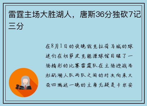 雷霆主场大胜湖人，唐斯36分独砍7记三分