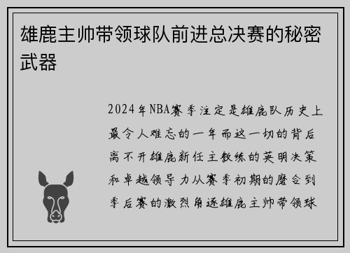 雄鹿主帅带领球队前进总决赛的秘密武器