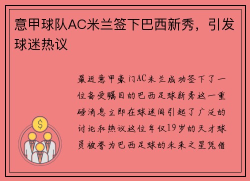 意甲球队AC米兰签下巴西新秀，引发球迷热议