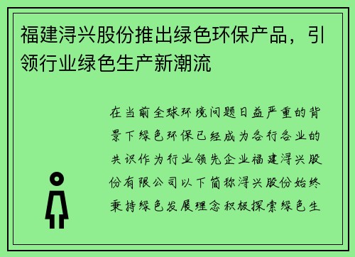 福建浔兴股份推出绿色环保产品，引领行业绿色生产新潮流