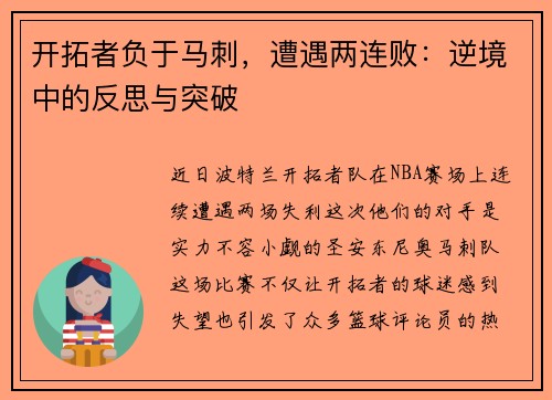 开拓者负于马刺，遭遇两连败：逆境中的反思与突破