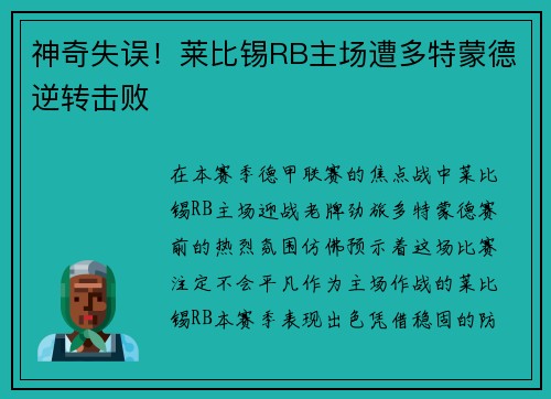 神奇失误！莱比锡RB主场遭多特蒙德逆转击败