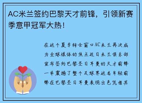 AC米兰签约巴黎天才前锋，引领新赛季意甲冠军大热！