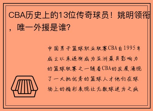 CBA历史上的13位传奇球员！姚明领衔，唯一外援是谁？