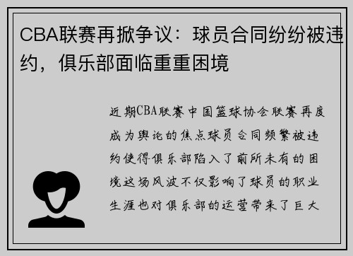 CBA联赛再掀争议：球员合同纷纷被违约，俱乐部面临重重困境