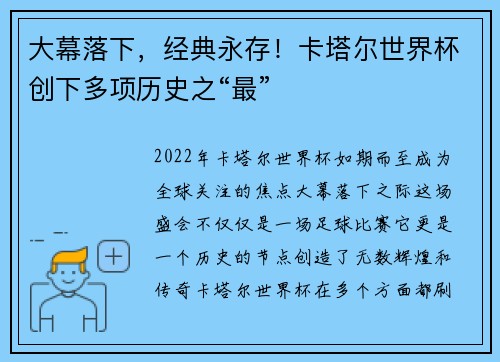 大幕落下，经典永存！卡塔尔世界杯创下多项历史之“最”