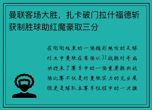 曼联客场大胜，扎卡破门拉什福德斩获制胜球助红魔豪取三分