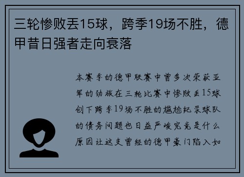 三轮惨败丟15球，跨季19场不胜，德甲昔日强者走向衰落