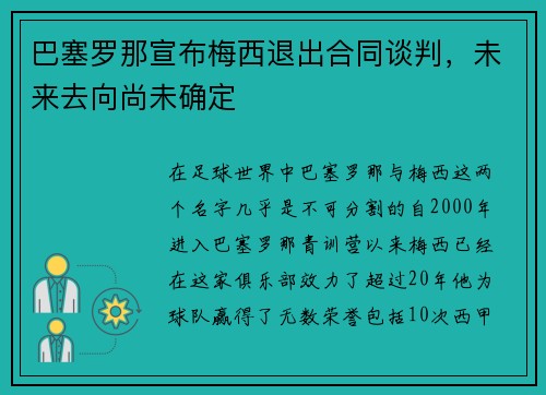 巴塞罗那宣布梅西退出合同谈判，未来去向尚未确定