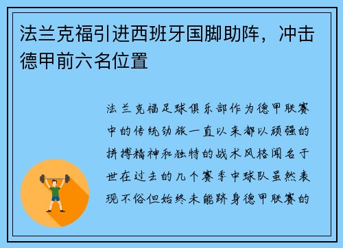 法兰克福引进西班牙国脚助阵，冲击德甲前六名位置