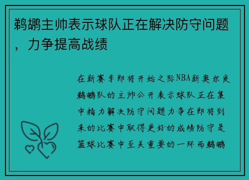 鹈鹕主帅表示球队正在解决防守问题，力争提高战绩