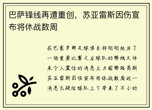 巴萨锋线再遭重创，苏亚雷斯因伤宣布将休战数周