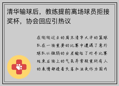 清华输球后，教练提前离场球员拒接奖杯，协会回应引热议