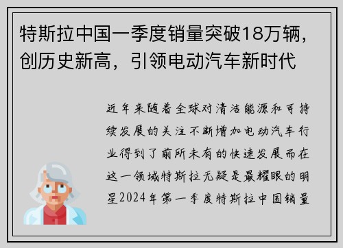 特斯拉中国一季度销量突破18万辆，创历史新高，引领电动汽车新时代