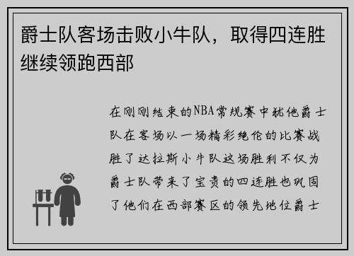 爵士队客场击败小牛队，取得四连胜继续领跑西部