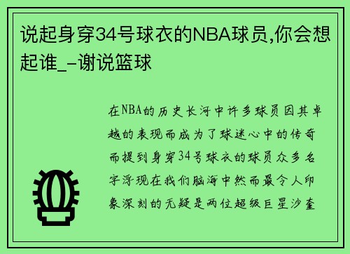 说起身穿34号球衣的NBA球员,你会想起谁_-谢说篮球