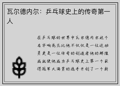 瓦尔德内尔：乒乓球史上的传奇第一人