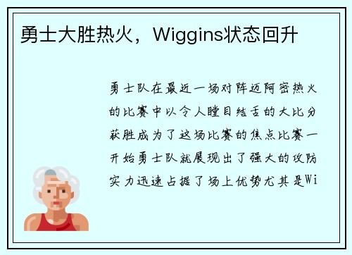 勇士大胜热火，Wiggins状态回升