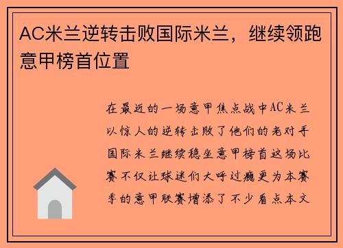 AC米兰逆转击败国际米兰，继续领跑意甲榜首位置