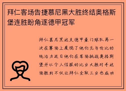 拜仁客场告捷慕尼黑大胜终结奥格斯堡连胜盼角逐德甲冠军