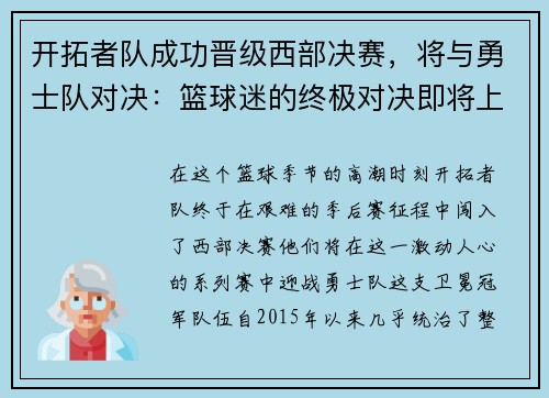 开拓者队成功晋级西部决赛，将与勇士队对决：篮球迷的终极对决即将上演