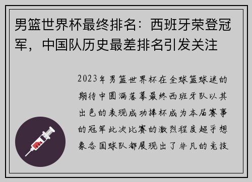 男篮世界杯最终排名：西班牙荣登冠军，中国队历史最差排名引发关注