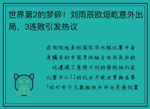 世界第2的梦碎！刘雨辰欧烜屹意外出局，3连败引发热议