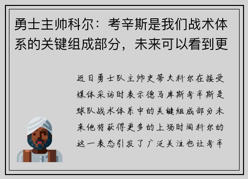 勇士主帅科尔：考辛斯是我们战术体系的关键组成部分，未来可以看到更多的上场时间