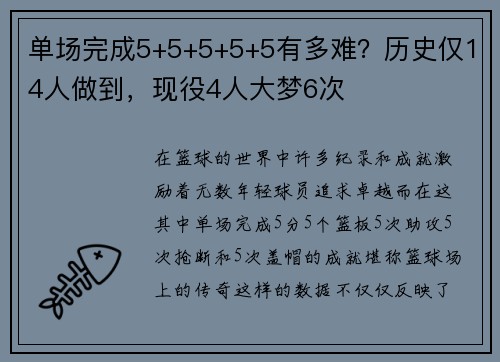 单场完成5+5+5+5+5有多难？历史仅14人做到，现役4人大梦6次