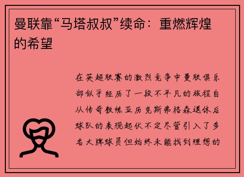 曼联靠“马塔叔叔”续命：重燃辉煌的希望