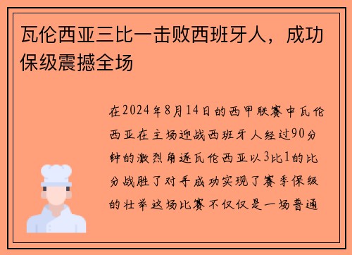 瓦伦西亚三比一击败西班牙人，成功保级震撼全场