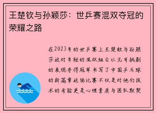 王楚钦与孙颖莎：世乒赛混双夺冠的荣耀之路