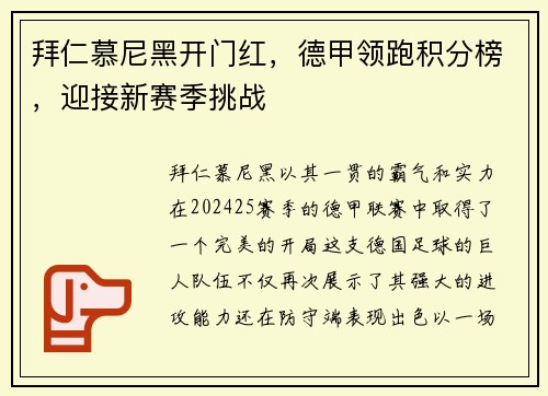 拜仁慕尼黑开门红，德甲领跑积分榜，迎接新赛季挑战