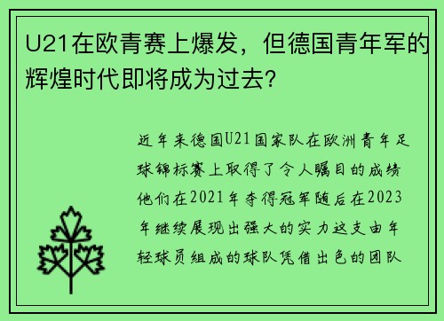 U21在欧青赛上爆发，但德国青年军的辉煌时代即将成为过去？