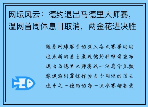 网坛风云：德约退出马德里大师赛，温网首周休息日取消，两金花进决胜轮！