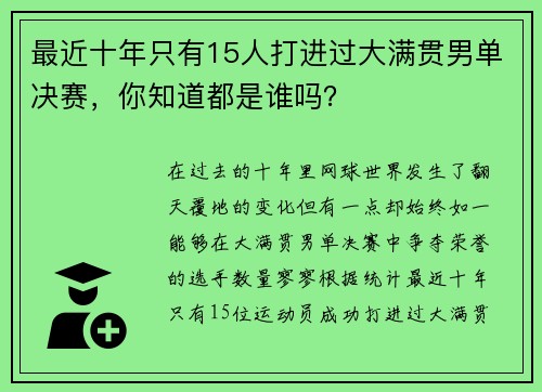 最近十年只有15人打进过大满贯男单决赛，你知道都是谁吗？