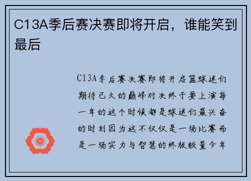 C13A季后赛决赛即将开启，谁能笑到最后