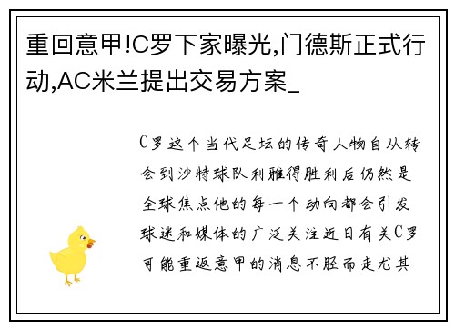 重回意甲!C罗下家曝光,门德斯正式行动,AC米兰提出交易方案_