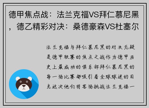 德甲焦点战：法兰克福VS拜仁慕尼黑，德乙精彩对决：桑德豪森VS杜塞尔多夫