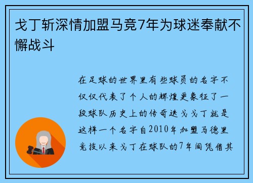 戈丁斩深情加盟马竞7年为球迷奉献不懈战斗