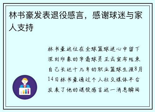 林书豪发表退役感言，感谢球迷与家人支持