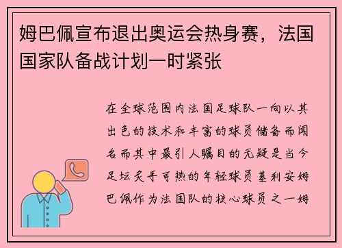 姆巴佩宣布退出奥运会热身赛，法国国家队备战计划一时紧张