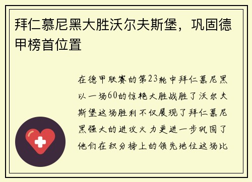 拜仁慕尼黑大胜沃尔夫斯堡，巩固德甲榜首位置