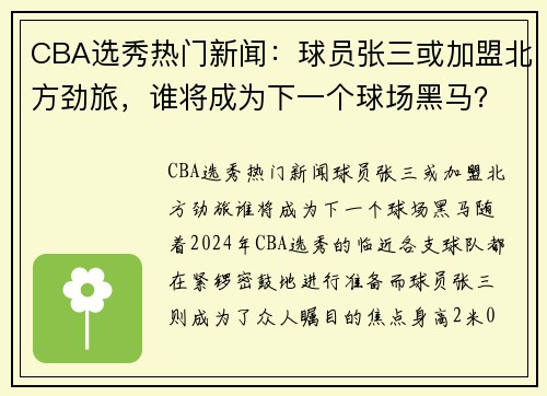 CBA选秀热门新闻：球员张三或加盟北方劲旅，谁将成为下一个球场黑马？