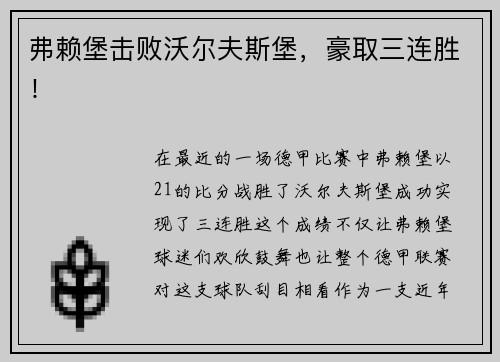 弗赖堡击败沃尔夫斯堡，豪取三连胜！