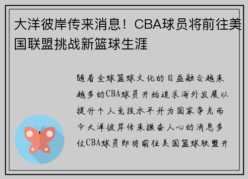 大洋彼岸传来消息！CBA球员将前往美国联盟挑战新篮球生涯