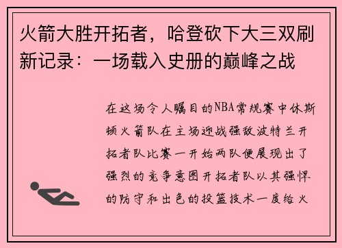 火箭大胜开拓者，哈登砍下大三双刷新记录：一场载入史册的巅峰之战