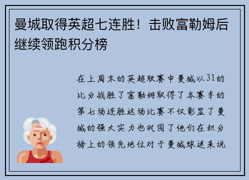 曼城取得英超七连胜！击败富勒姆后继续领跑积分榜