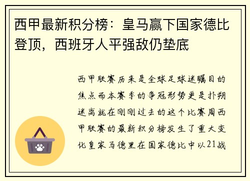 西甲最新积分榜：皇马赢下国家德比登顶，西班牙人平强敌仍垫底